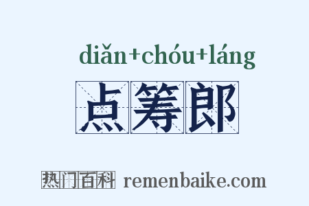 点筹郎是什么意思的图片